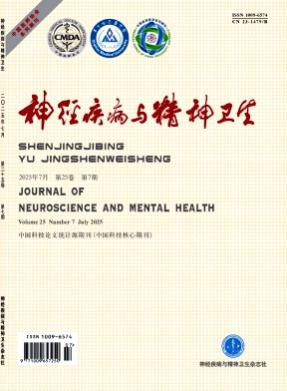 神经疾病与精神卫生杂志